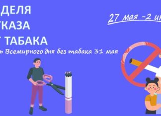 С 26 мая по 1 июня Министерством здравоохранения Российской Федерации в нашей стране проводится Неделя отказа от табака.