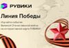 РУВИКИ запускает к 9 Мая проект «Линия Победы» — интерактивную карту Великой Отечественной войны