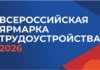 26 июня в Алтайском крае пройдет федеральный этап Всероссийской ярмарки трудоустройства «Работа России. Время возможностей»