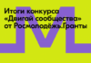 Представители Алтайского края стали победителями конкурса «Росмолодежь.Гранты»