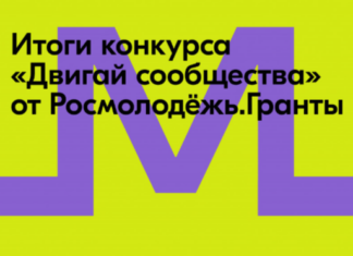 Представители Алтайского края стали победителями конкурса «Росмолодежь.Гранты»