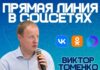 Прямая линия Губернатора Алтайского края Виктора Томенко состоится 16 сентября