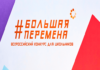 Три алтайских школьника выступят в финале сезона конкурса «Большая перемена»